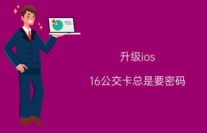 升级ios 16公交卡总是要密码 小米手机刷公交卡必须解锁吗？